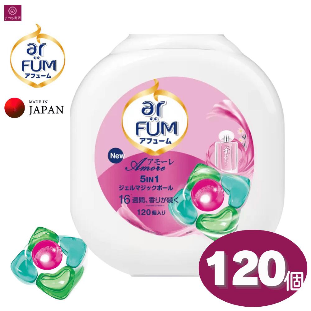 arFUM アフュームアモーレジェルマジックボール 洗濯洗剤 120個入り ar FUM（アフューム） アモーレ ボール型 120個 柔軟剤入り 洗濯洗剤
