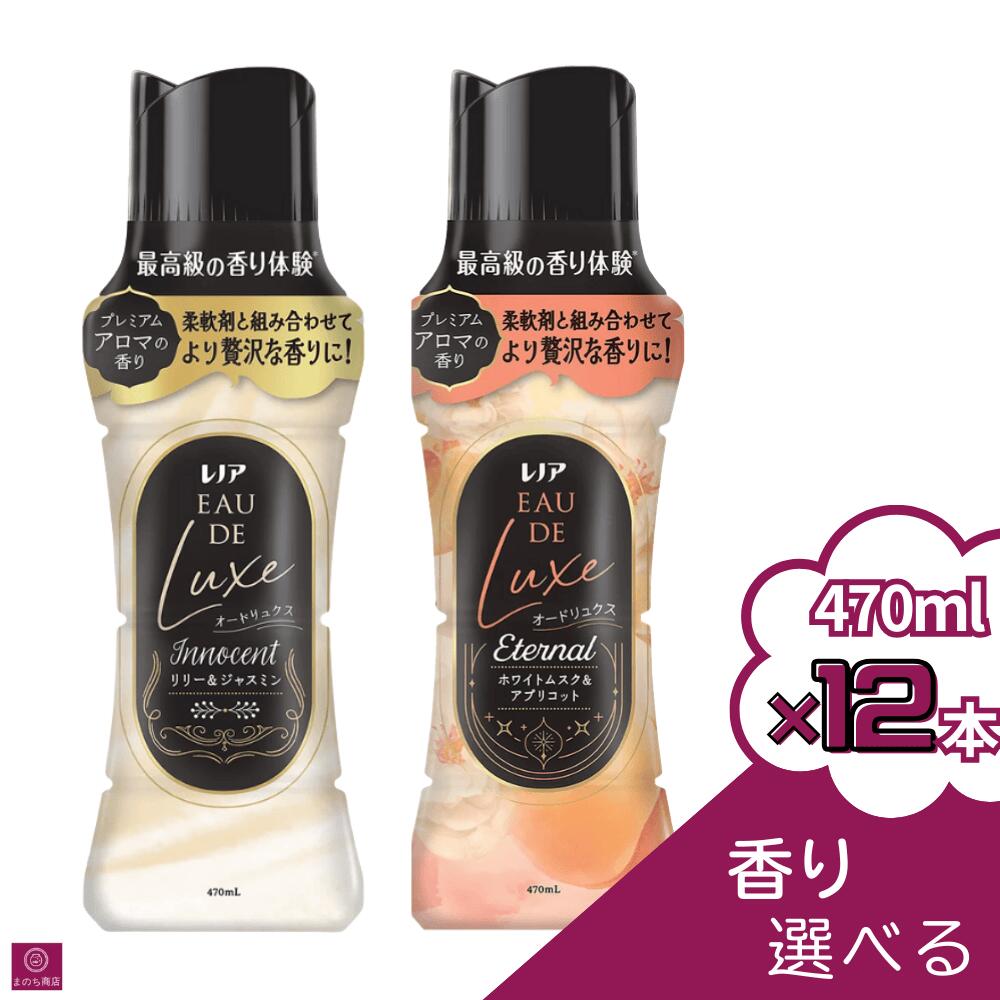 レノアオードリュクス 選べる【12本セット】 ビーズ 本体 470ml×12