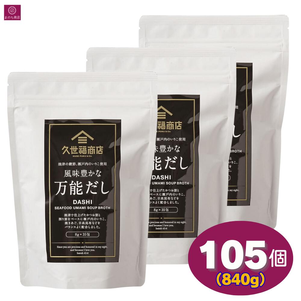 久世福 風味豊かな万能だし 840g 105包（35包×3）大容量 久世福商店