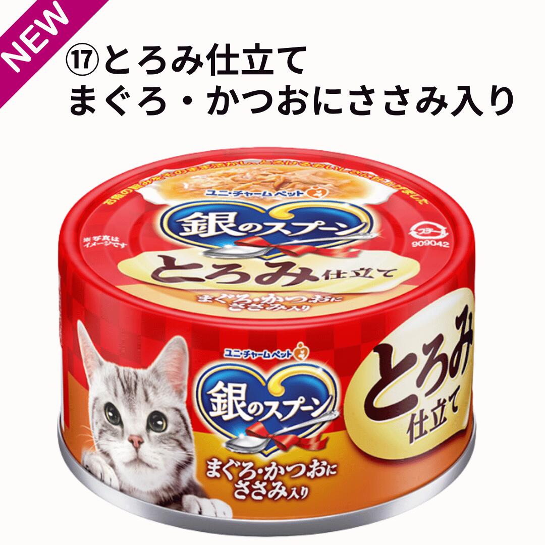 銀のスプーン 2箱 缶 【お得な96個セット】選べるキャットフード ユニ