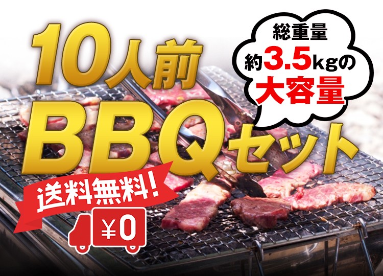 10人前BBQセット　送料無料！