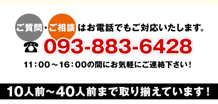 お電話でのご質問・ご相談は、093-883-6428