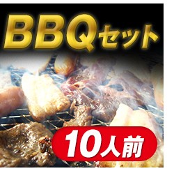 BBQセット　10人前