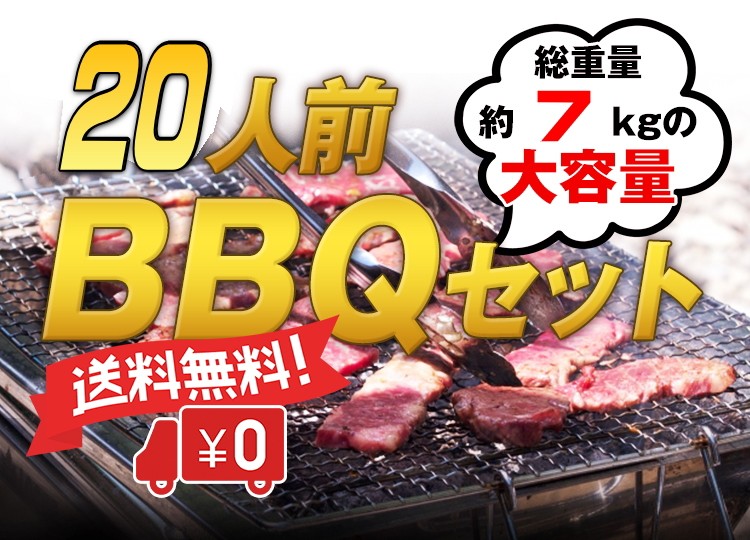 20人前BBQセット　送料無料！