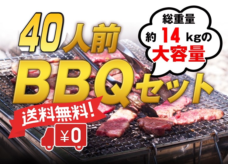 40人前BBQセット　送料無料！