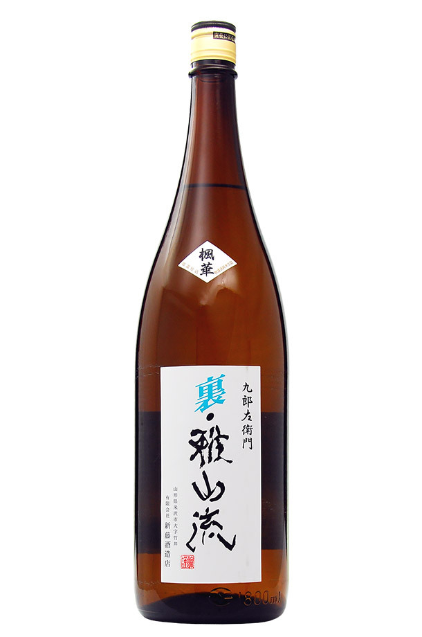 日本酒 地酒 山形 新藤酒造店 裏 雅山流 楓華 無濾過生詰 純米酒 1800ml 1梱包6本まで 要クール便  :0101snd-ugz-fuk-b:日本の酒専門店 地酒屋 萬禄 - 通販 - Yahoo!ショッピング