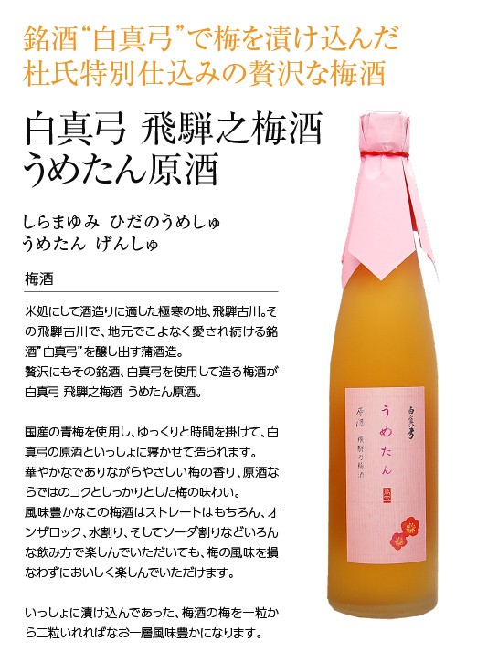 リキュール 飛騨 蒲酒造 白真弓 飛騨之梅酒 うめたん 原酒 専用箱付 500ml 0401kab Umtn P 日本の酒専門店 地酒屋 萬禄 通販 Yahoo ショッピング