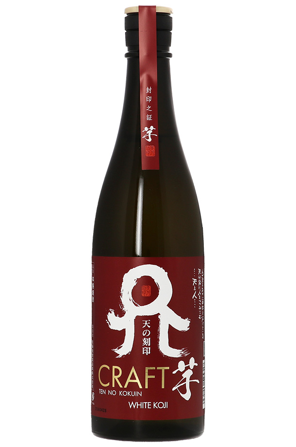 佐藤焼酎製造場 天の刻印 CRAFT クラフト 芋 25度 720ml 芋焼酎 宮崎