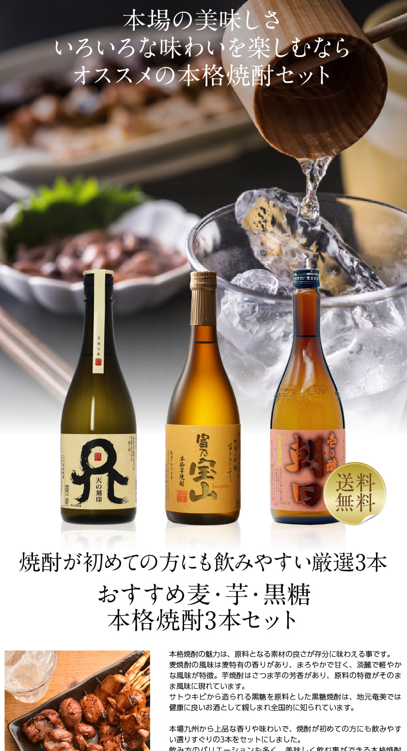 送料無料 包装不可 おすすめ 麦・芋・黒糖 本格焼酎3本セット ”第1弾