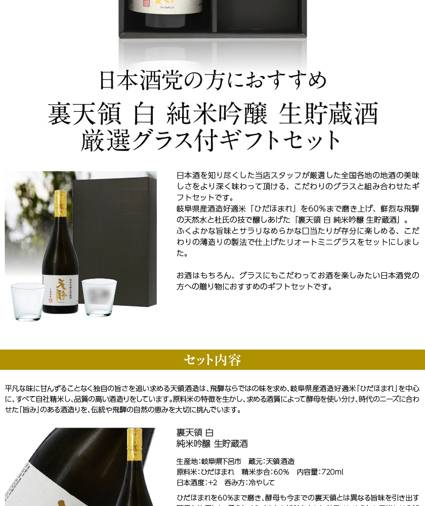 裏天領 純米吟醸 生貯蔵酒（白） 厳選グラス付ギフト ギフト箱付 720ml×1・グラス×2 ラッピング済 要クール便 : mset-z40 :  日本の酒専門店 地酒屋 萬禄 - 通販 - Yahoo!ショッピング