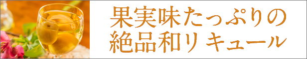 おすすめ和リキュール企画