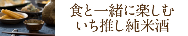 いち推し純米酒企画