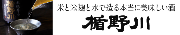 楯の川酒造