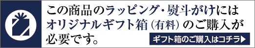 ギフト箱+包装紙のご購入でラッピング対応可