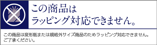 ラッピング対応不可