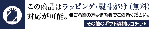 包装紙のご購入でラッピング対応可