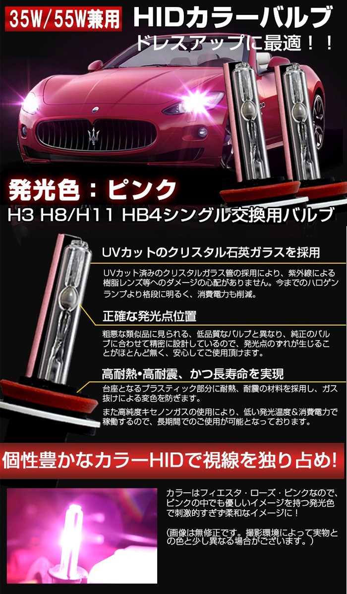 HID バルブ(バーナー) ピンク 12V/24V【H1 H3 H7 H8 H11 HB3 HB4
