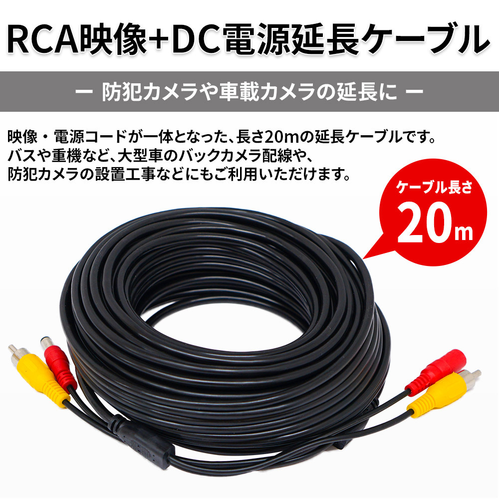 RCA映像・DC電源一体型 20m 延長ケーブル ビデオケーブル プラグ ジャック コネクタ バックカメラ 防犯カメラ : 003041 :  MANSHIN - 通販 - Yahoo!ショッピング