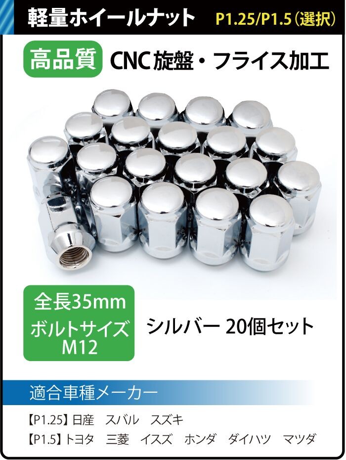 ホイールナット M12 P1.25 P1.5の画像” ><p>◆製品詳細</p>
<p>●ＣＮＣ旋盤、フライス盤加工による高精度な作りです。<br>素材：スチール<br>座面：60度テーパー<br>全長：35mm<br>ボルトサイズ：M12<br>使用レンチサイズ：19HEX<br>ピッチ：P1.25 / P1.5（選択）<br>色：シルバー</p>
<p>◆注意事項</p>
<p>・インパクトレンチは破損の原因となりますので使用しないで下さい。 <br>・純正スタッドボルトがスペーサーの厚みより長い場合はホイールの裏側に逃げがあるか確認して下さい。<br>・一度取り付け,使用された商品は返品できません。<br>　ご注文前に必ず専門知識のある方にサイズ等の確認をお願い致します。<br>※商品仕様、パッケージデザインなど予告なく変更する場合がございます。ご了承下さいませ。        
            </p>
<table ><tbody>
<tr><td colspan=