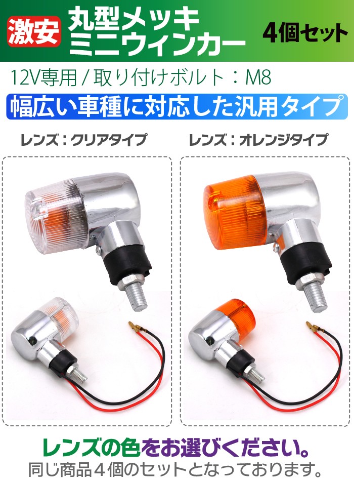 バイク ウインカー 4個セット オレンジ クリアレンズ ミニウインカー