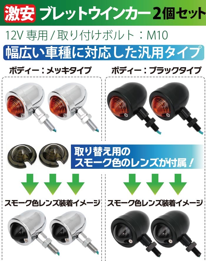 バイク ウインカー 2個セット オレンジ スモークレンズ付属 ブレット