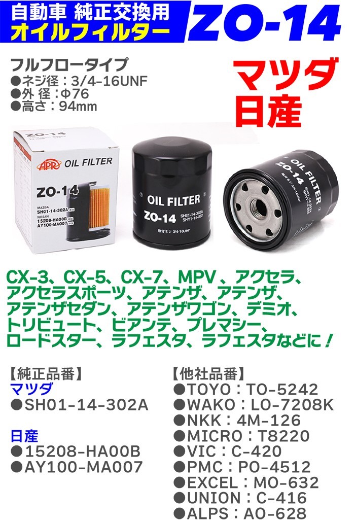 オイルフィルター ZO-14 マツダ 日産 CX-3 CX-5 CX-7 MPV アクセラ