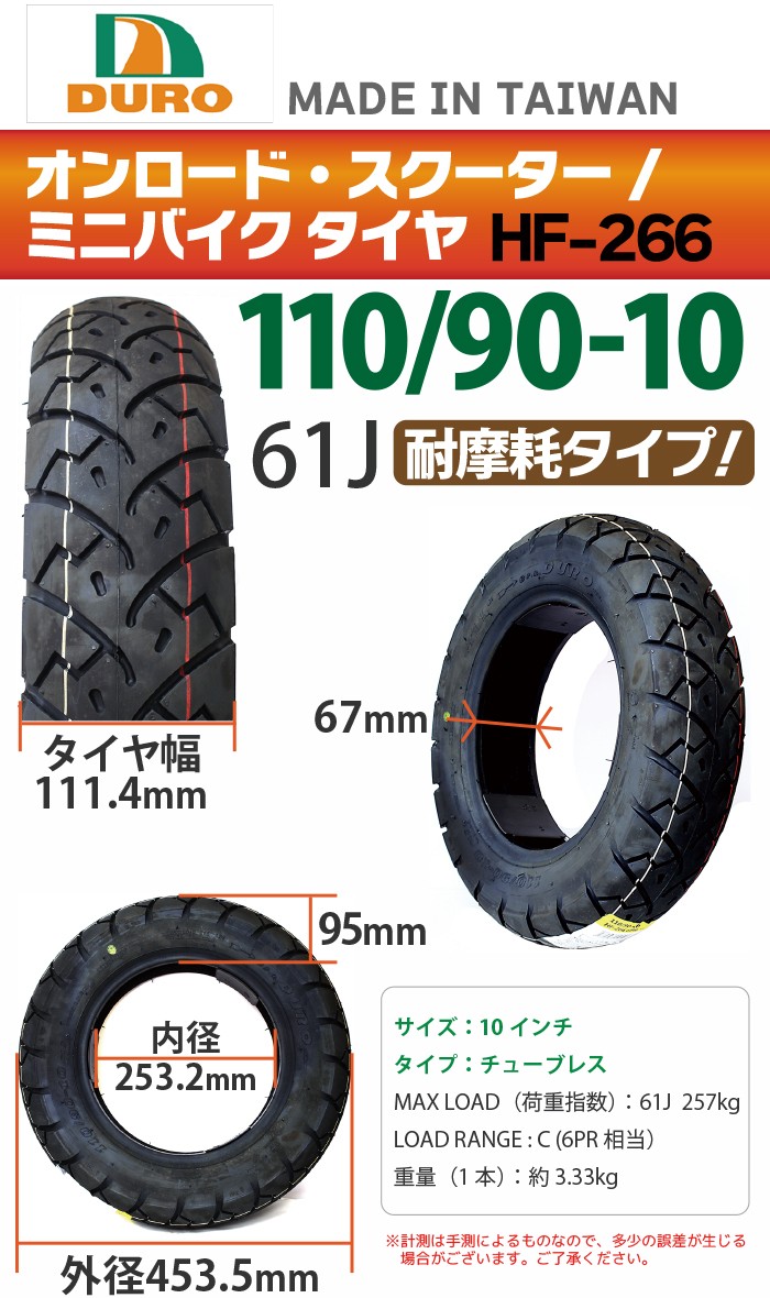 DURO バイク タイヤ HF-266 110/90-10 交換用 タイヤ フリーウェイ ベンリィ ギア Z1 125