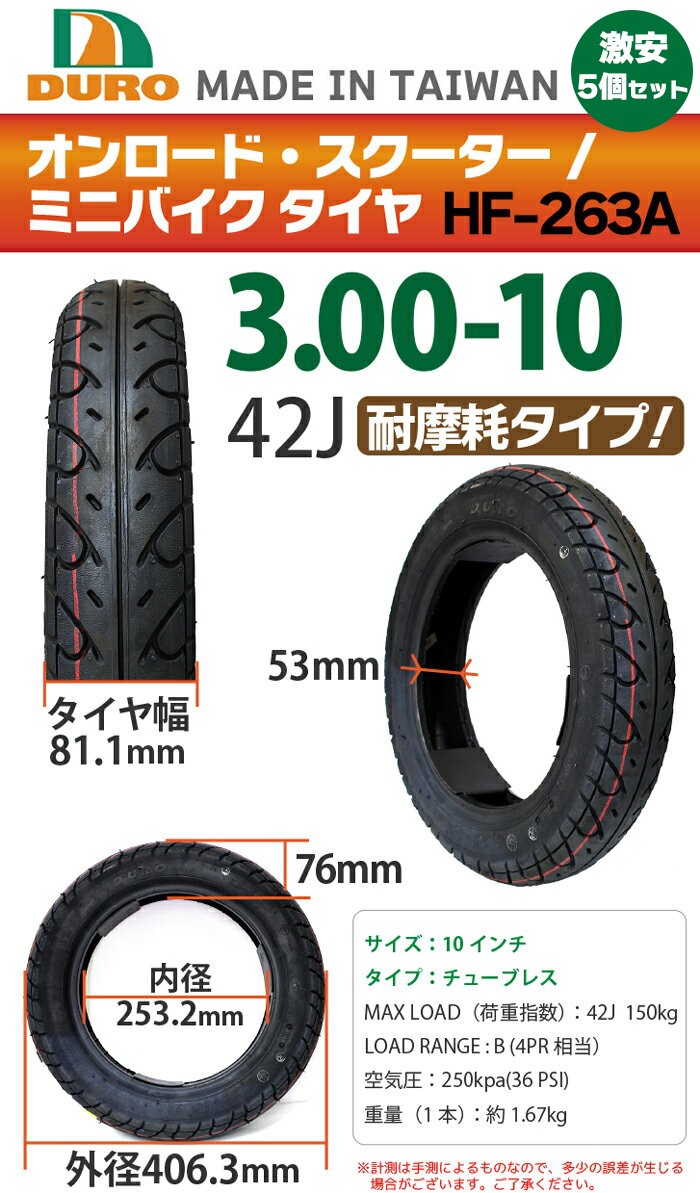 DURO（デューロ） 5個セット バイク タイヤ HF-263A 3.00-10 42J 交換 