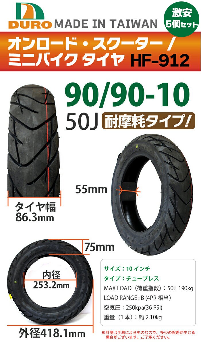 5個セット DURO バイク タイヤ HF-912 90/90-10 50J 交換用 タイヤ 10インチ HONDA ライブディオZX YAMAHA  ジョグ ZR SUZUKI アドレスV125