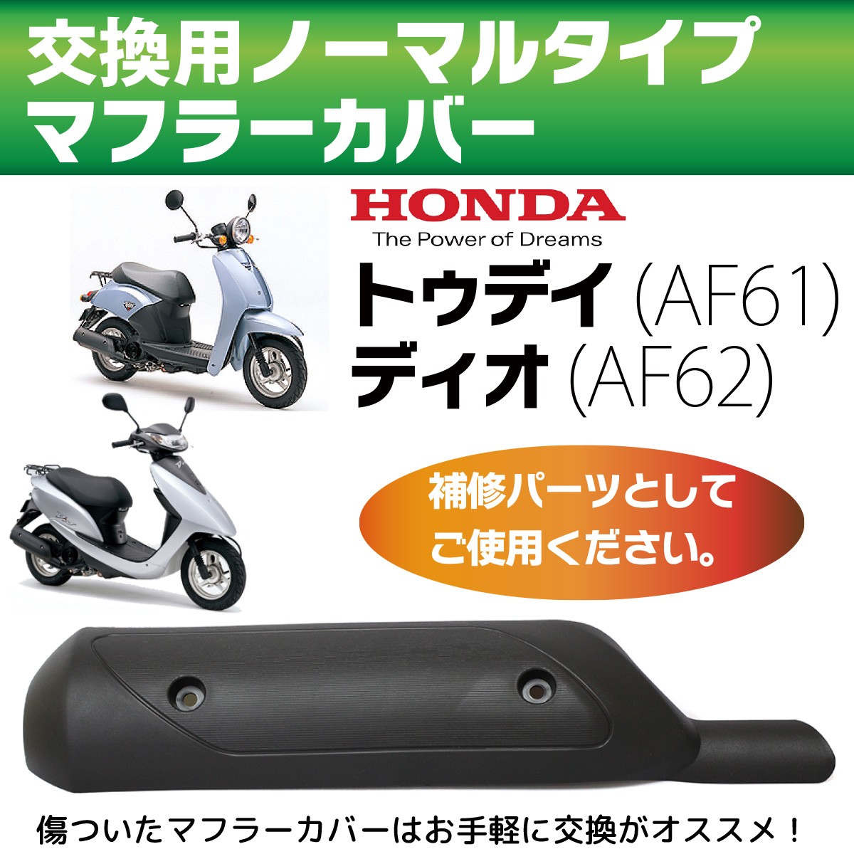 ホンダ トゥデイ マフラーカバー AF61 AF62 ノーマルタイプマフラー 