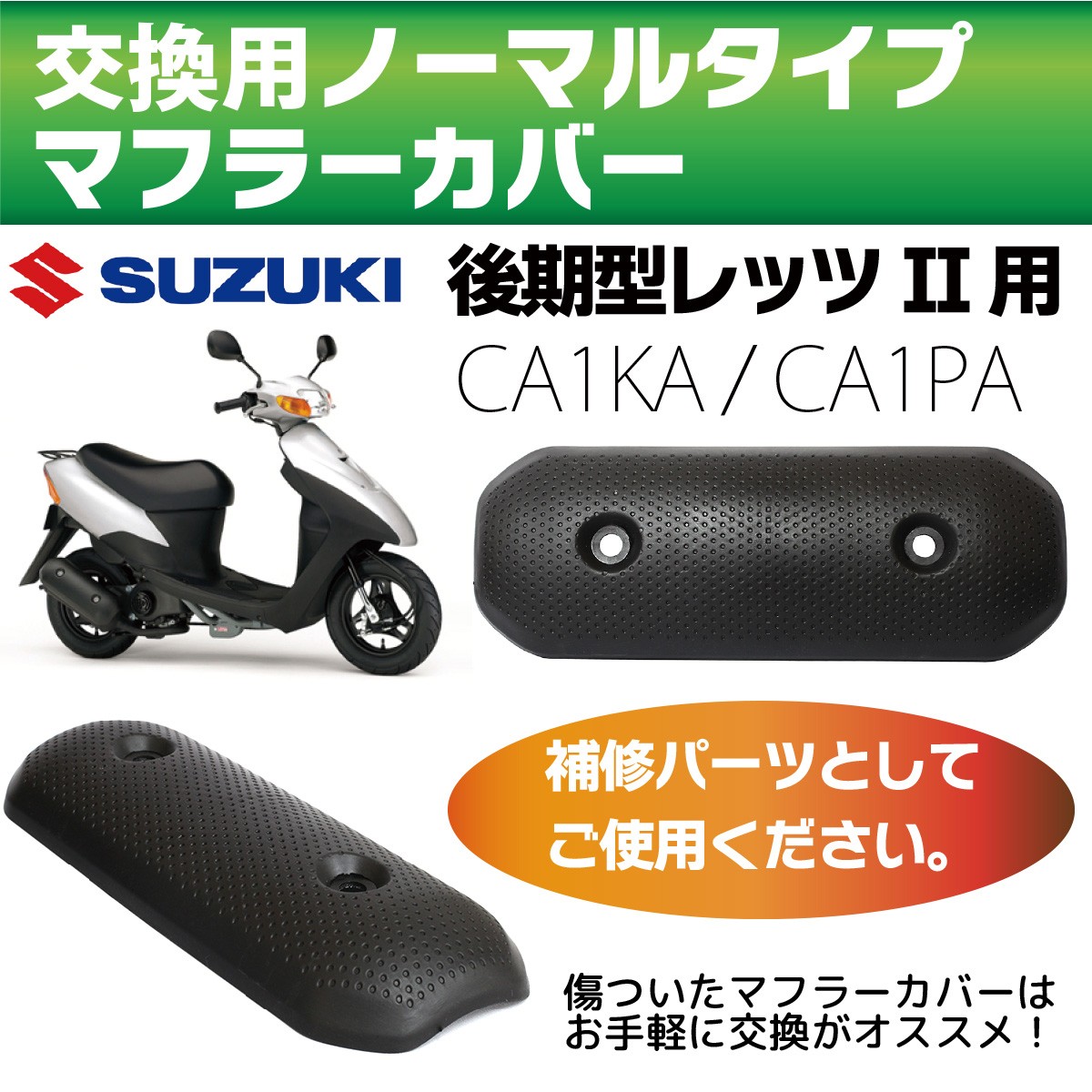 スズキ 後期型 レッツ2 マフラーカバー CA1KA / CA1PA ノーマルタイプ