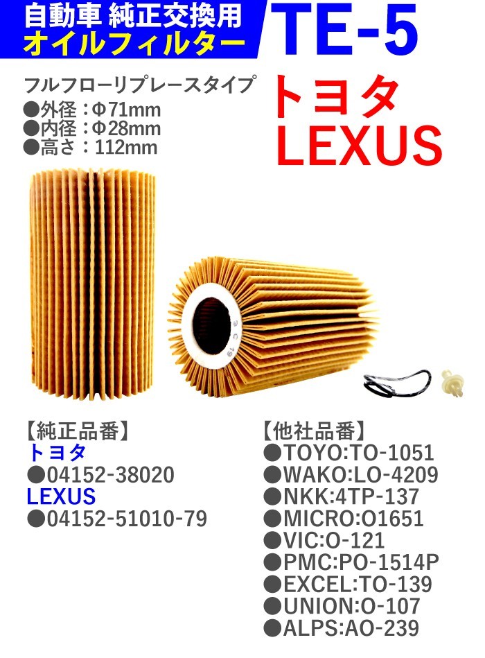 10個セット オイルフィルター TE-5 トヨタ LEXUS レクサス