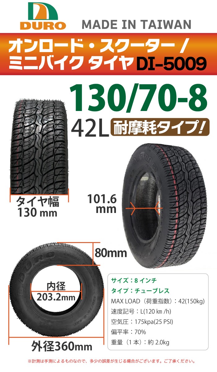 DURO バイク タイヤ DI-5009 130/70-8 42L リア用 交換用 タイヤ 8インチ HONDA ホンダ ジャイロX  ジャイロキャノピー TA03