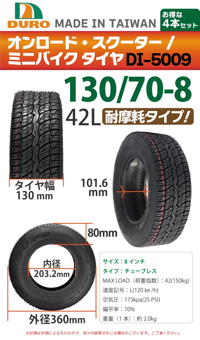 4本セット DURO バイク タイヤ DI-5009 130/70-8 42L リア用 交換用 タイヤ 8インチ HONDA ホンダ ジャイロX  ジャイロキャノピー TA03 : 005327-4p : MANSHIN - 通販 - Yahoo!ショッピング