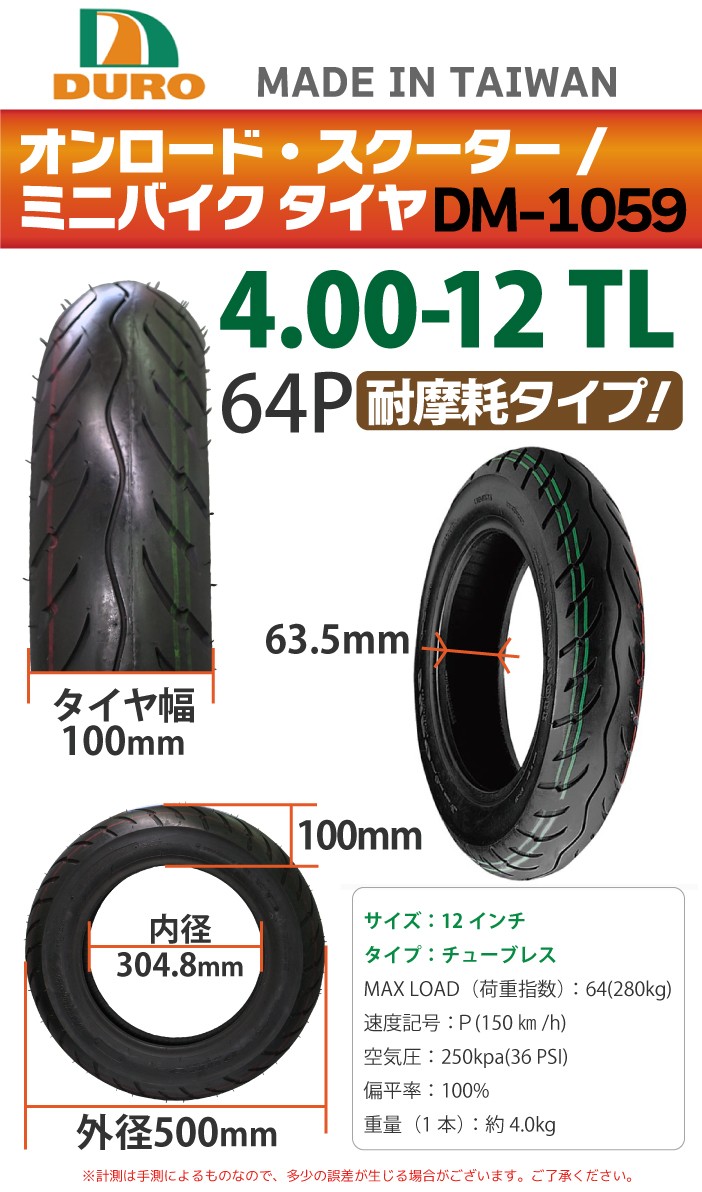 DURO バイク タイヤ DM-1059 4.00-12 TL 64P フロント用 交換用 タイヤ 8インチ 高品質！HONDA ホンダ  ジャイロキャノピー 送料無料 :005328:MANSHIN - 通販 - Yahoo!ショッピング