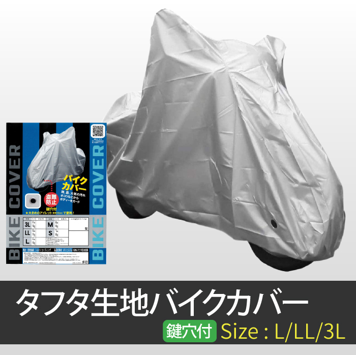 INFIMO タフタ生地バイクカバー L LL 3L 70D 防水 防汚 鍵穴付き ロック対応 スペーシー アドレス ホーネット Ninja  グラディウス :005342-005344:MANSHIN - 通販 - Yahoo!ショッピング