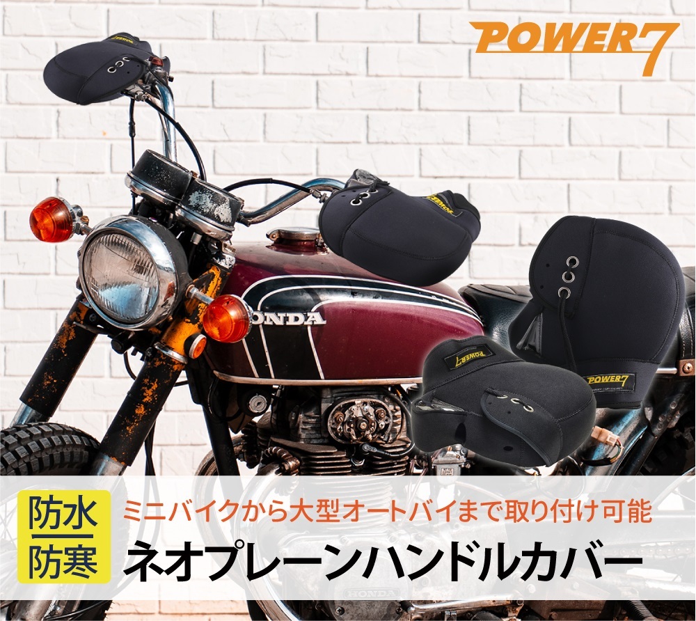 小型から大型バイクまで取り付け可能なハンドルカバーの画像