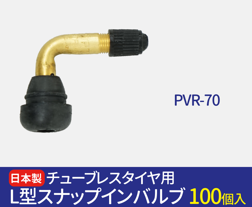 日本製 太平洋工業 エアバルブ PVR-70 CLキャップ 100個入り