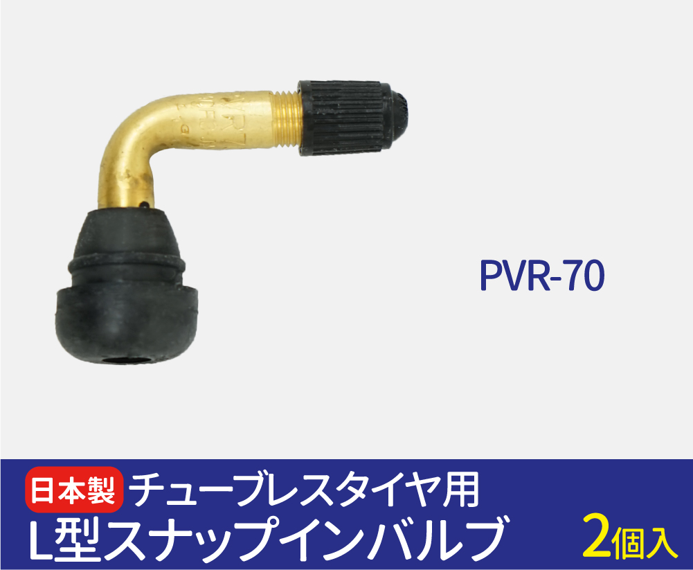 定番から日本未入荷 新品未使用 チューブレスタイヤ用 PVR 70 L型エアバルブ 二個セット