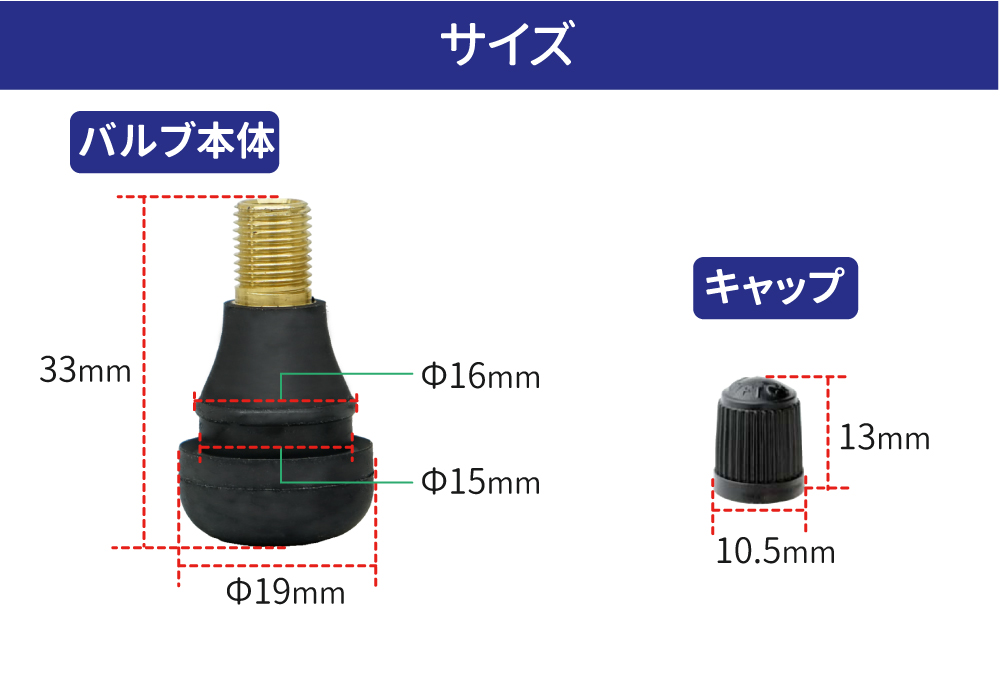 日本製スナップインバルブのサイズ画像