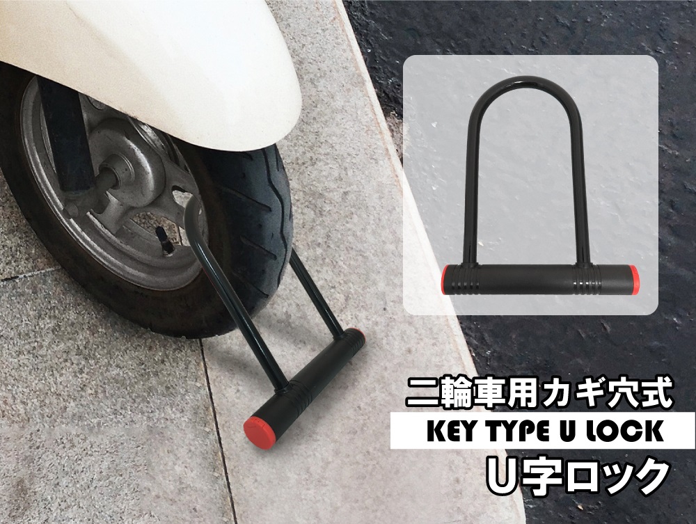 二輪車用U字ロックキーの商品画像