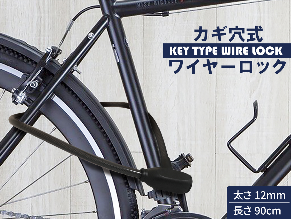 カギ穴式 ワイヤーロック ディンプルキー ブラック 自転車 鍵 ロック
