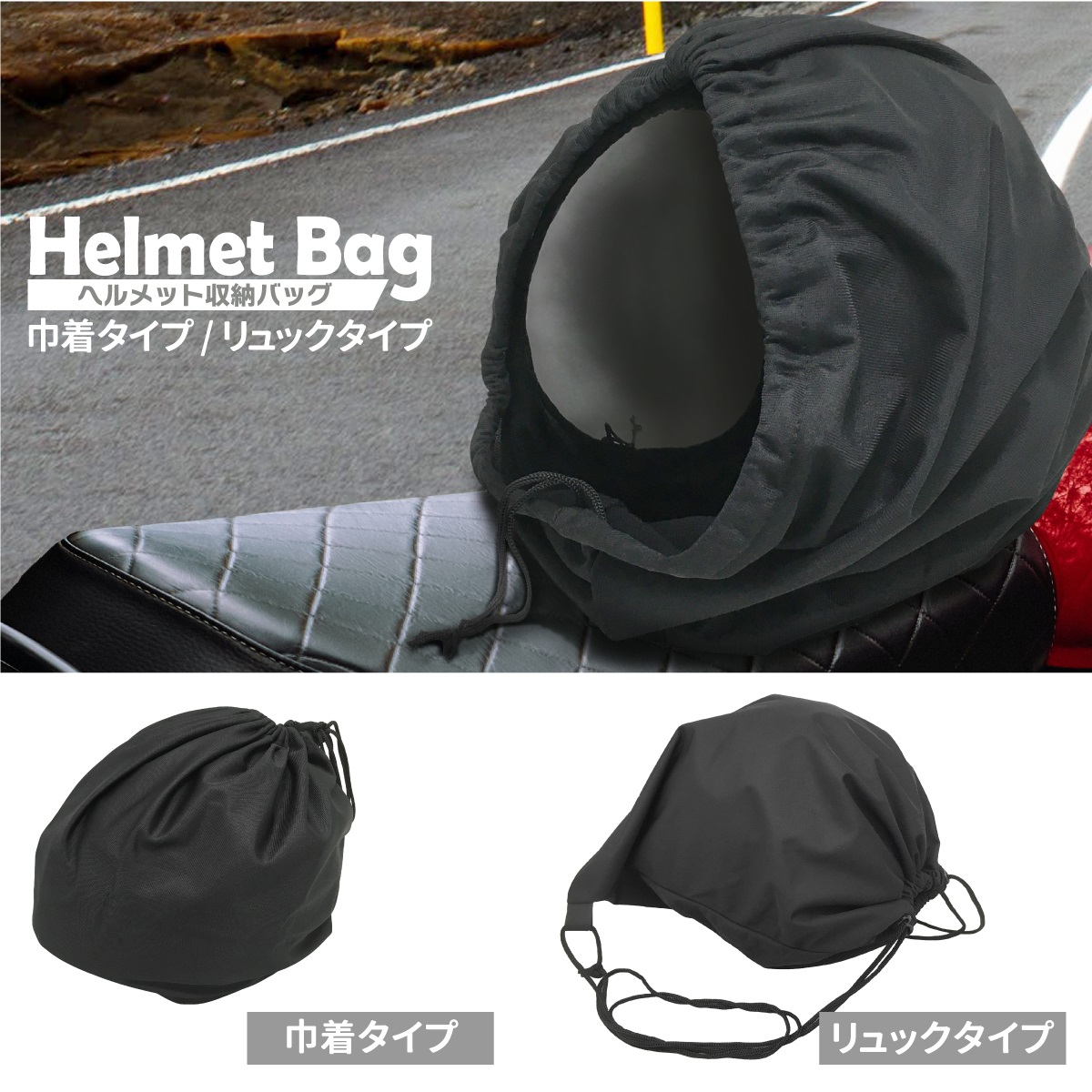 ヘルメット収納バッグの画像