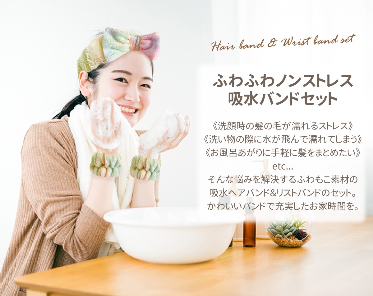 ふわふわノンストレス吸水バンドセット