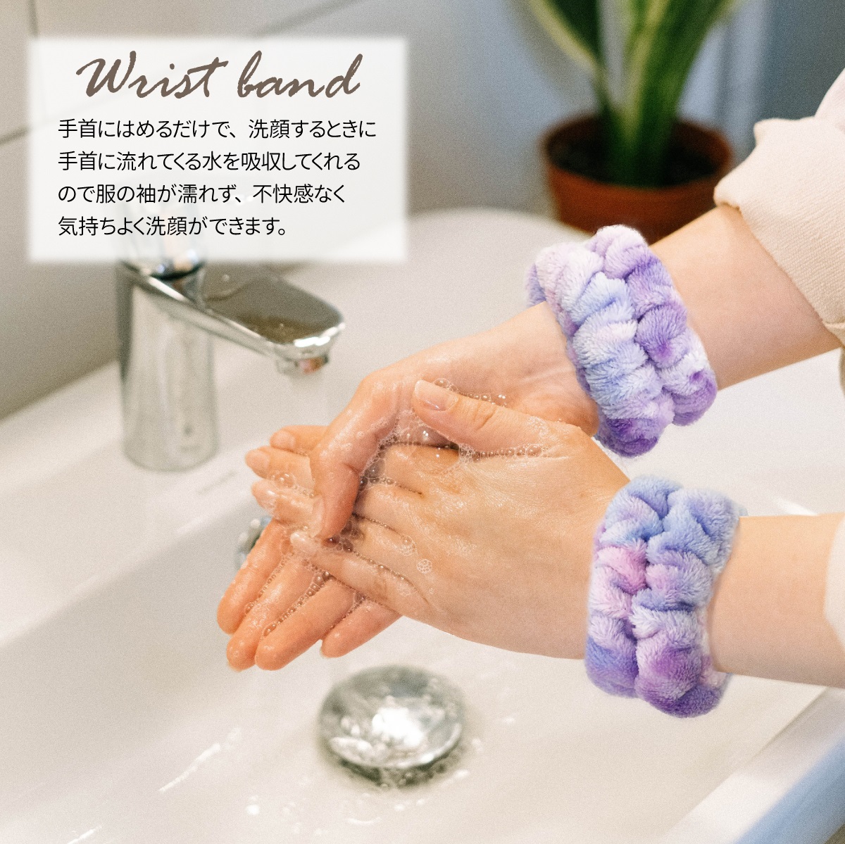 手首にはめるだけで、洗顔時に手首に流れる水を吸収してくれる、洗顔リストバンド