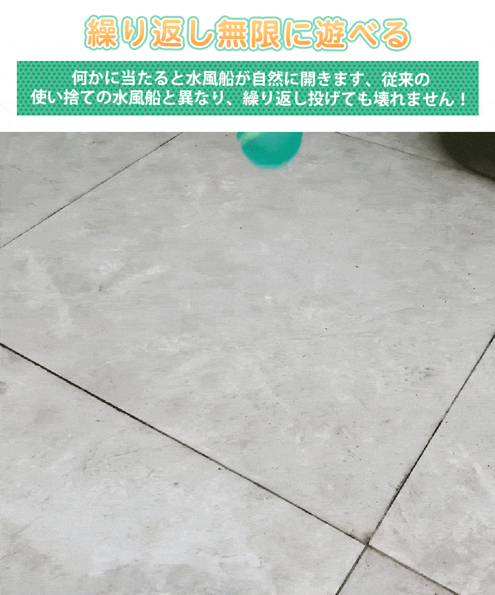 繰り返し遊べる水風船の画像