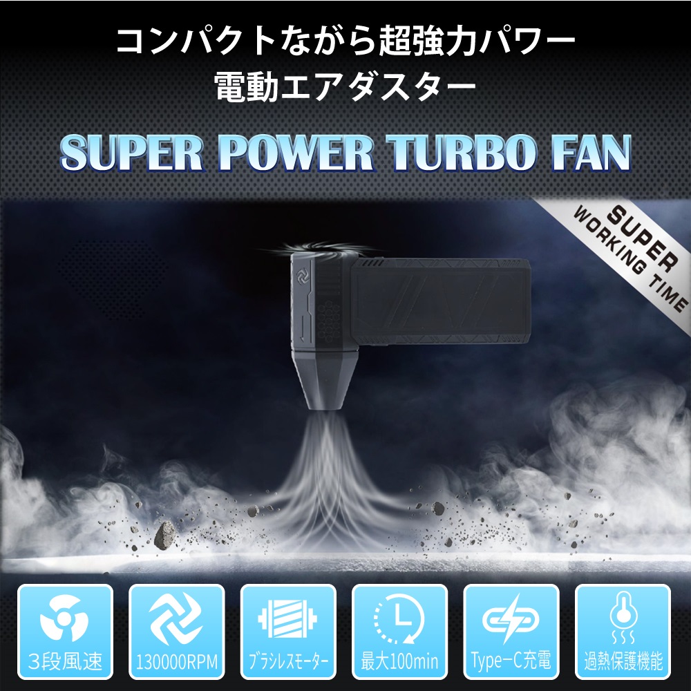 電動エアダスター SUPER POWER ターボファンの画像