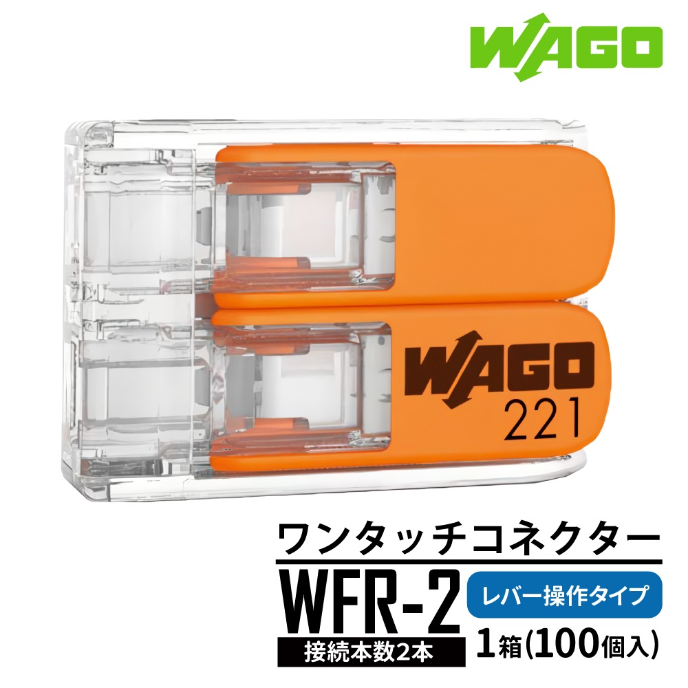 WAGO（ワゴ） WAGO WFR-2 ワンタッチコネクター 100個(1箱) 2穴用