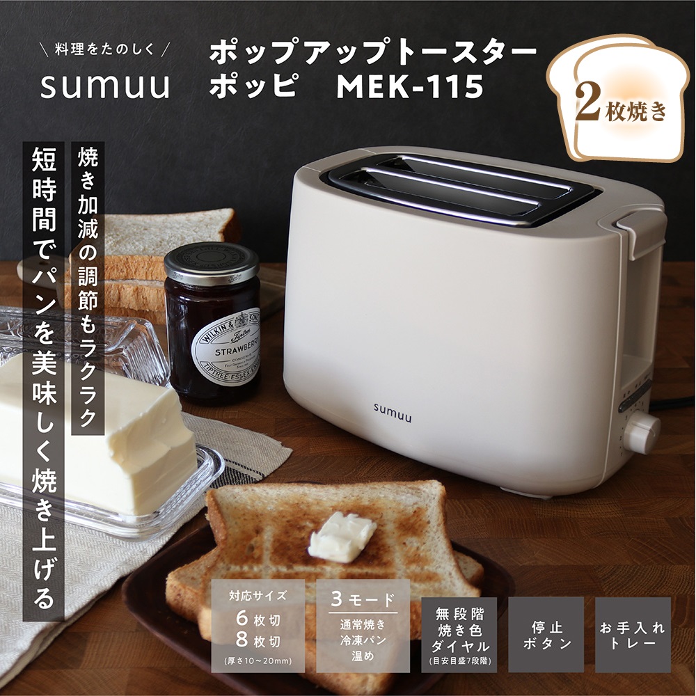sumuu トースター ポップアップトースター 2枚 無段階焼き色調整 6枚切
