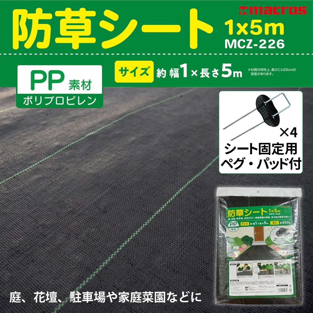 防草シート 5m×1m 雑草対策 厚手 高密度 高透水 高耐久 遮光 庭 通路